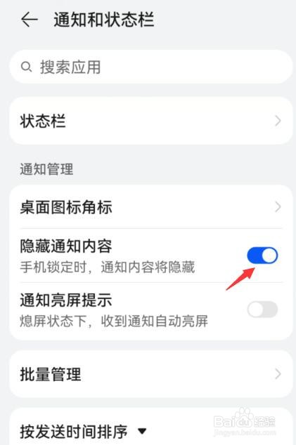 华为手机如何开启隐藏通知内容
