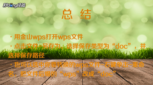 金山文档怎么转换为word文档