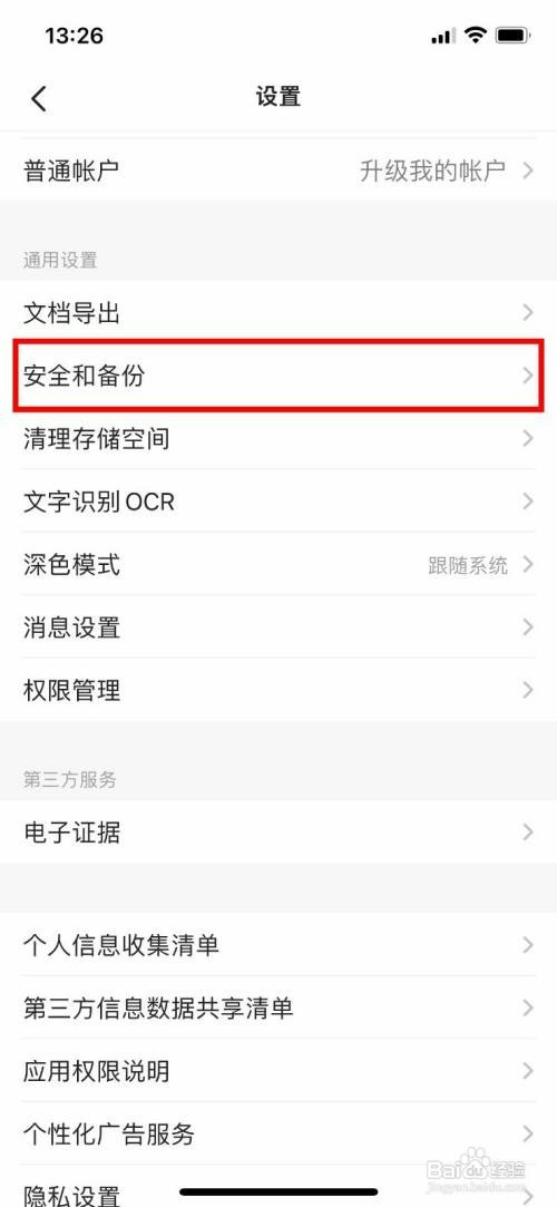 扫描全能王app如何操作才能开启二次安全验证