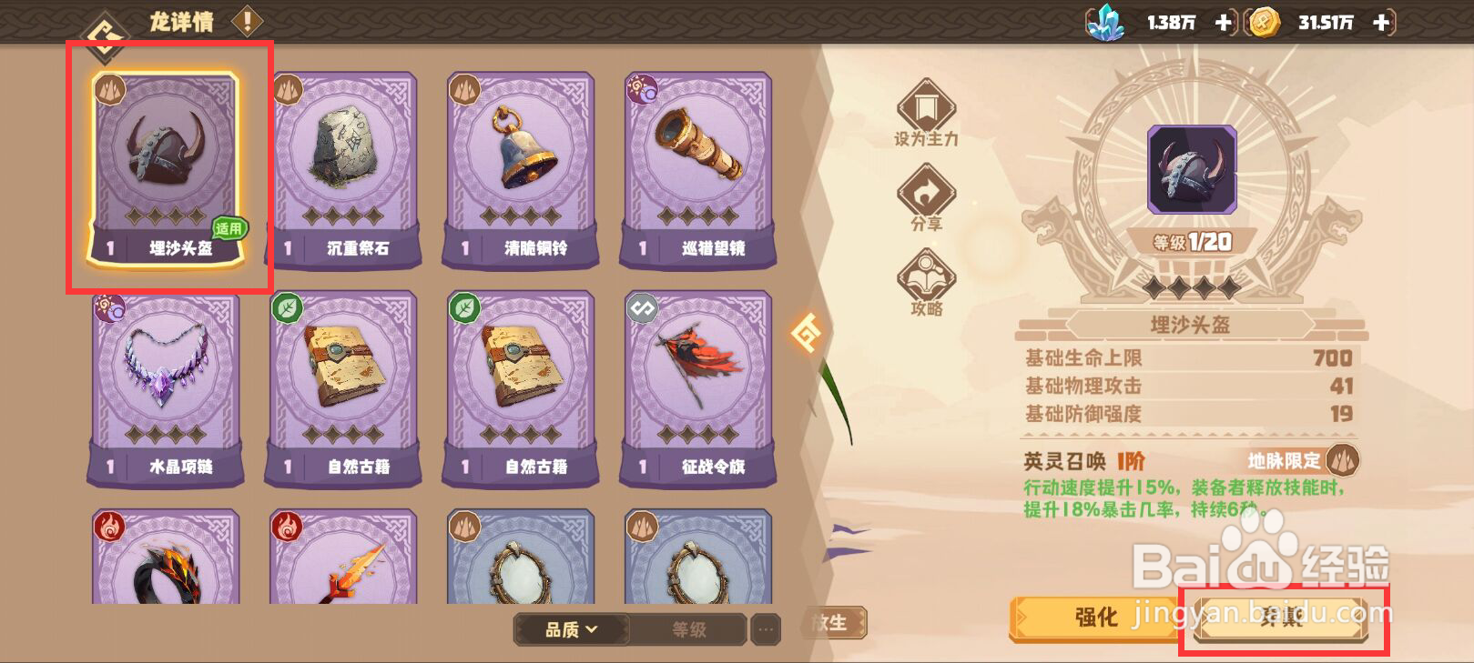 驯龙高手旅程怎么给破沙龙穿戴珍宝？