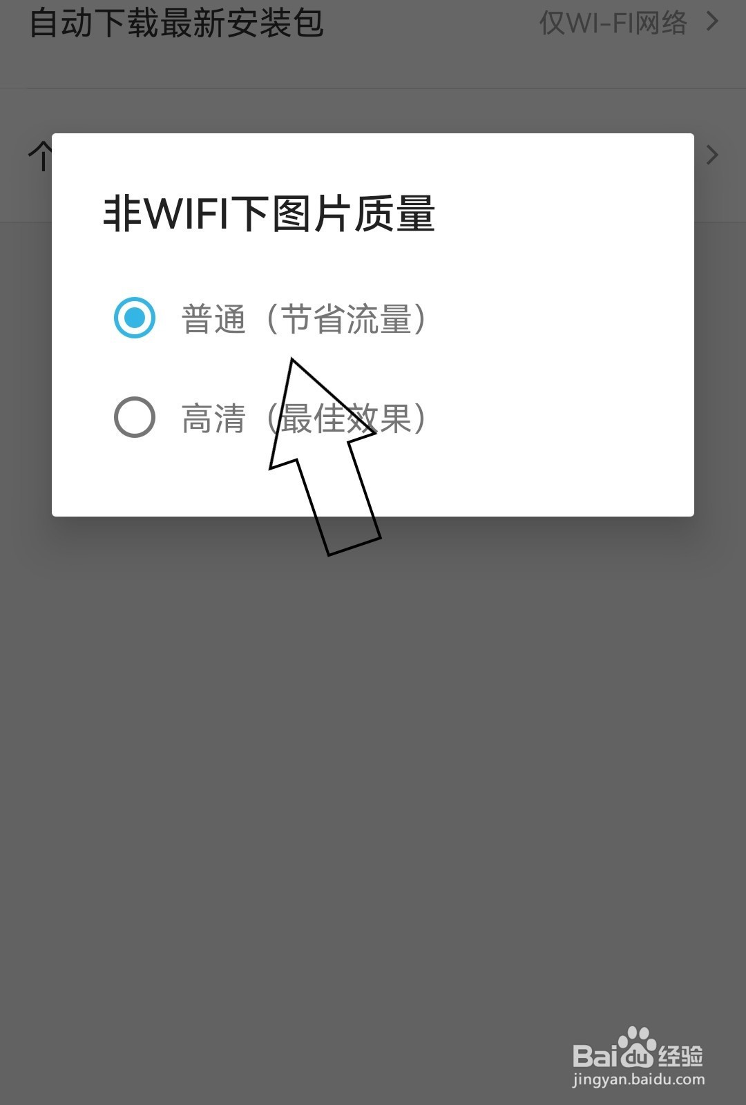 饿了么如何设置非WIFI下图片质量