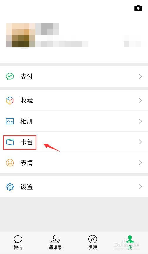 微信怎么删除不用的会员卡