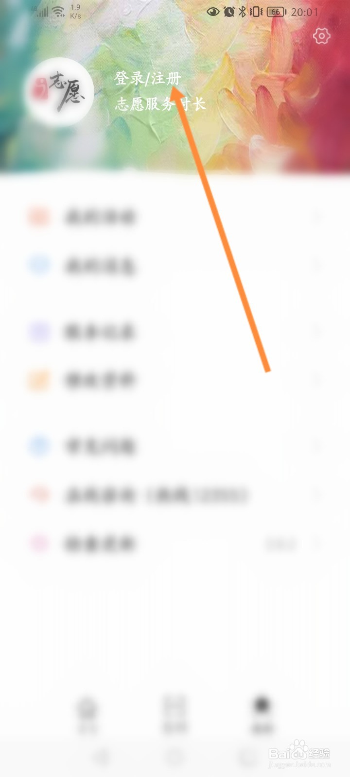 志愿者手机登录怎么进行注册
