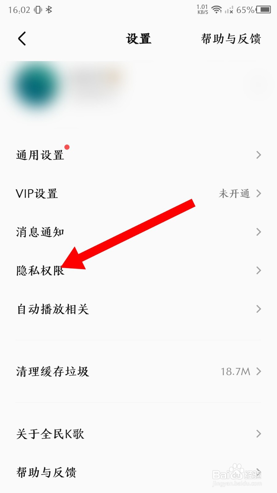 全民K歌app怎么查看黑名单