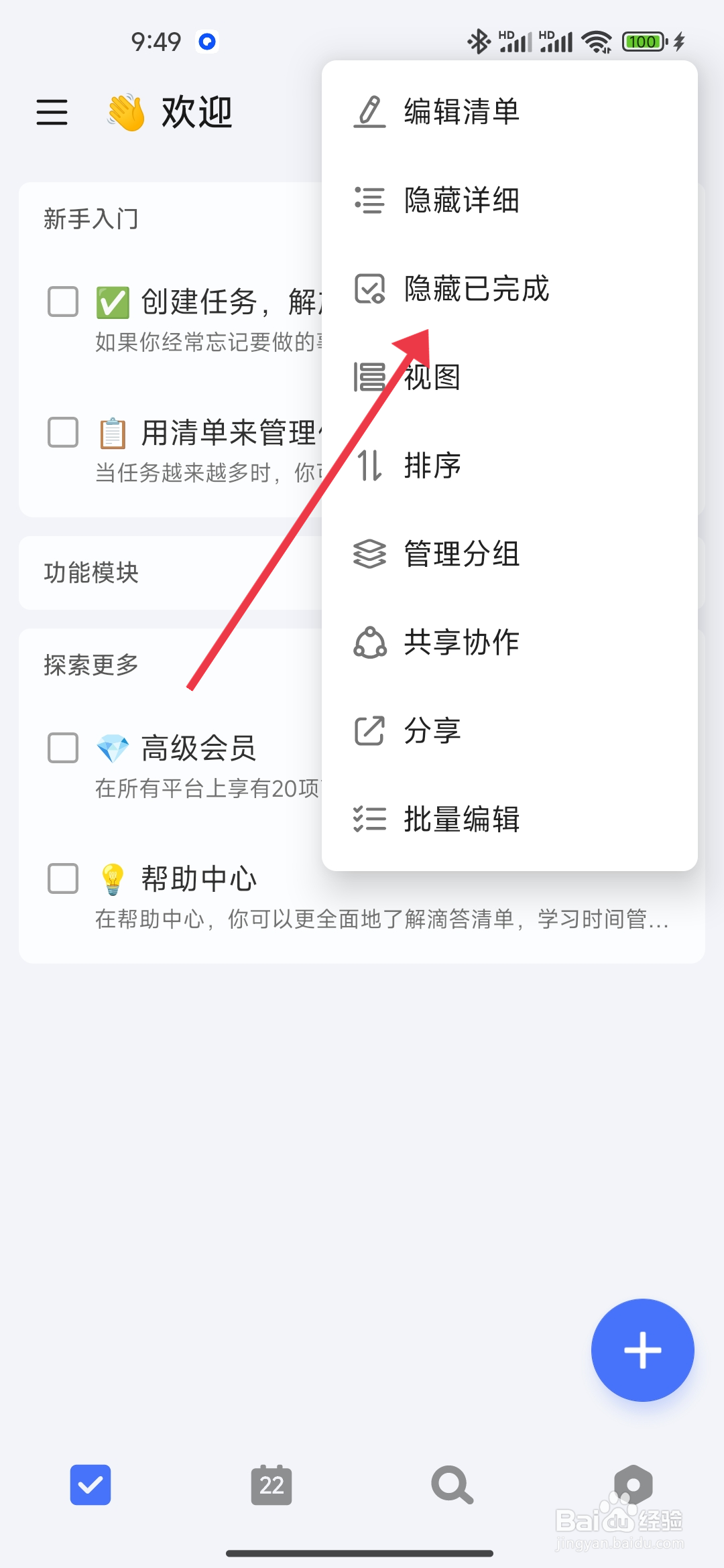 滴答清单隐藏已完成清单的攻略