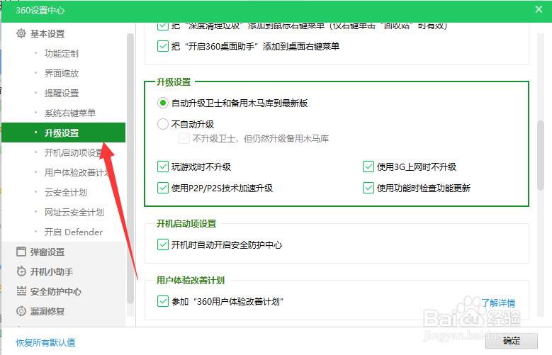 如何开启或者关闭360安全卫士自动升级
