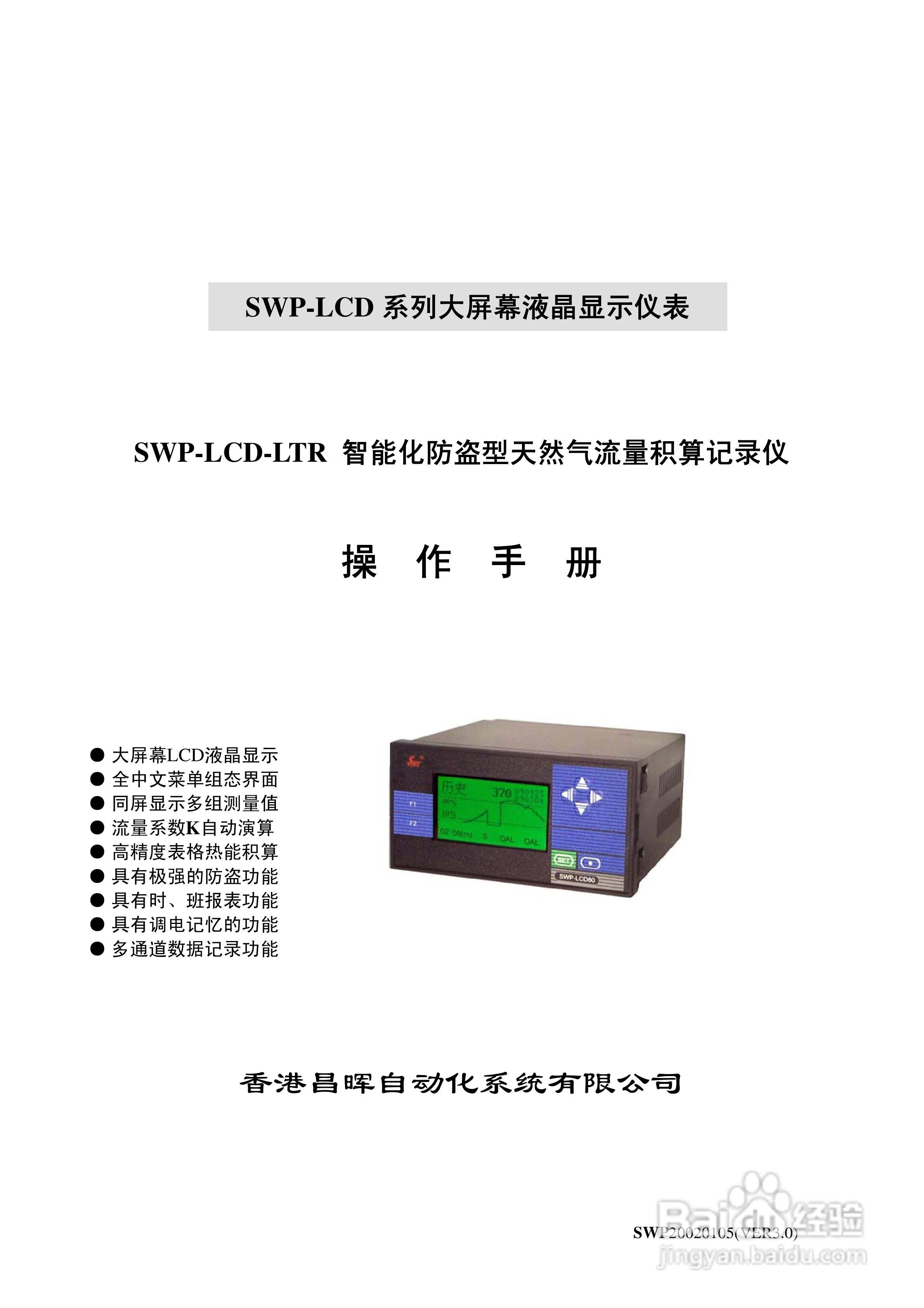 昌晖SWP-LCD-LTR智能防盗天然气流量积算控制仪说明书:[1]