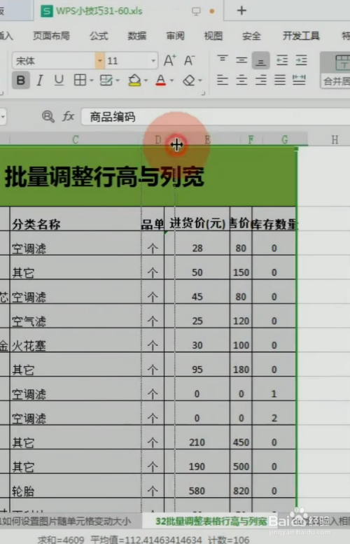 excel如何批量調整行高與列寬