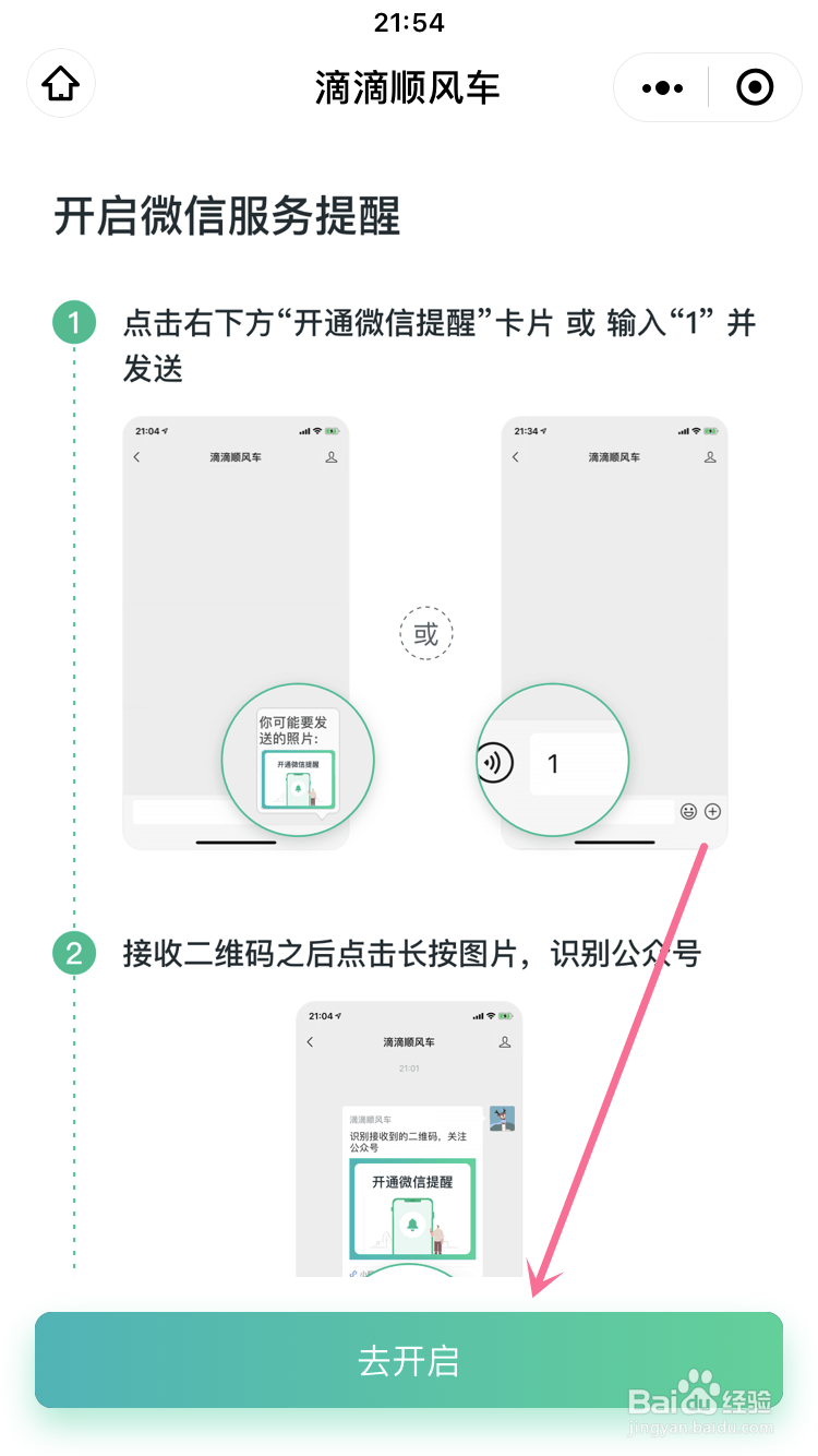 顺风车如何通过微信接收行程信息
