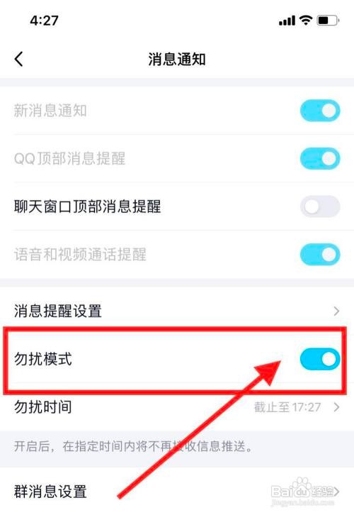 QQAPP如何开启勿扰模式