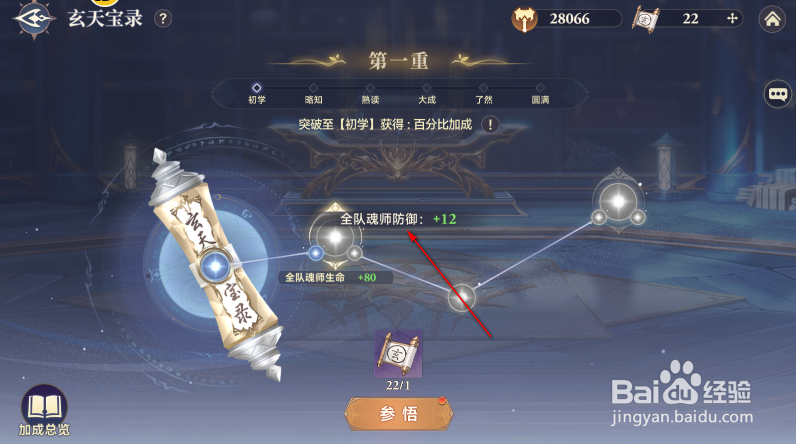 斗罗大陆：逆转时空怎么参悟玄天宝录