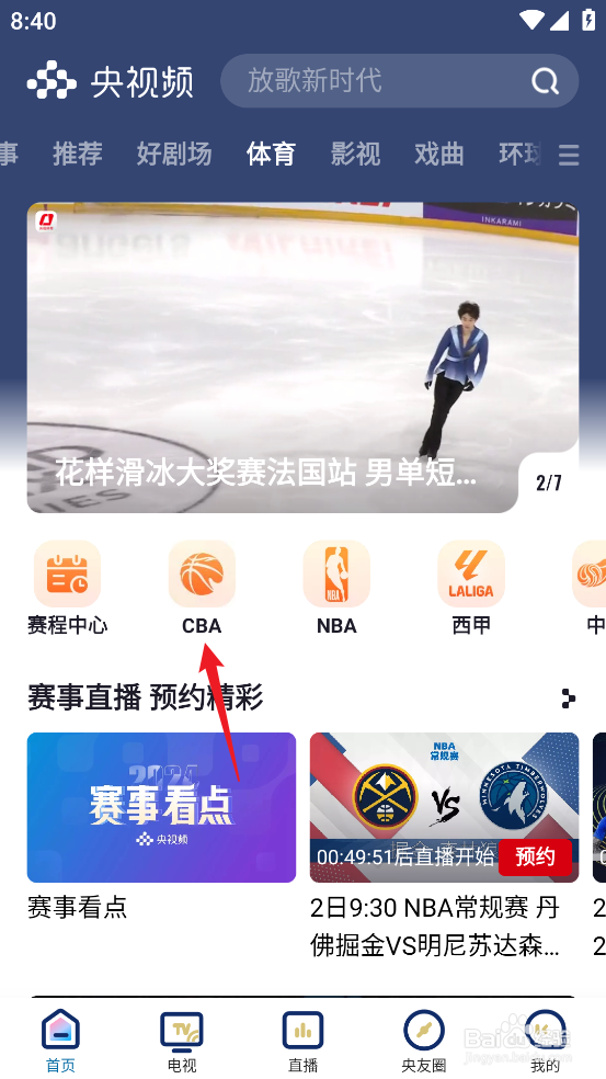 央视频如何预约观看CBA四川丰谷酒业VS山西汾酒