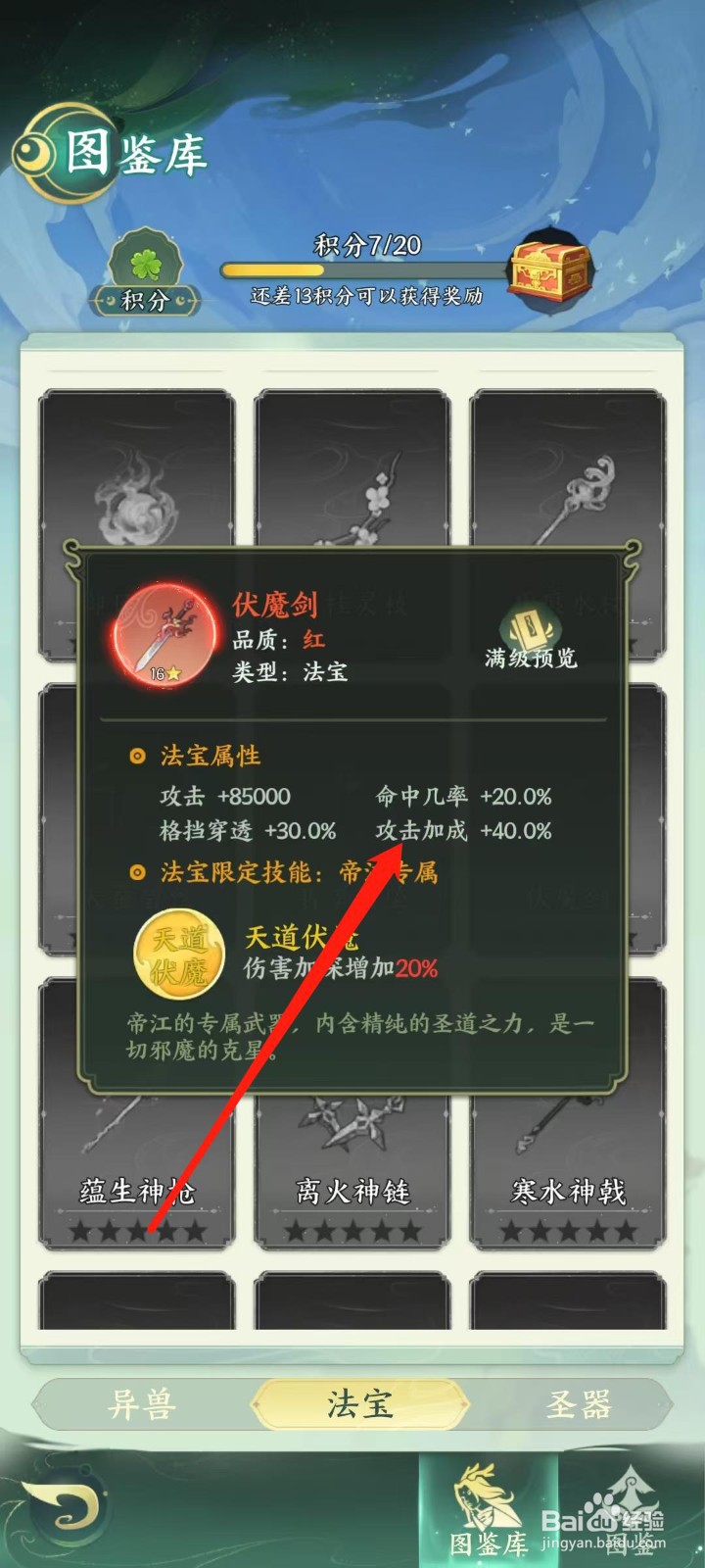 奇妙山海经怎样查看伏魔剑的攻击加成