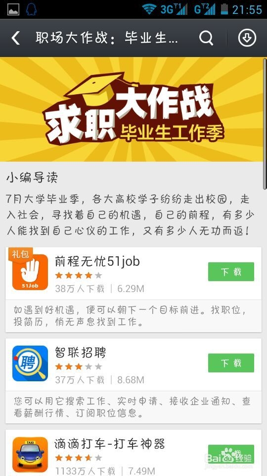 就业求职必备手机APP下载