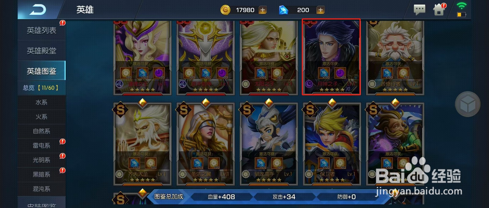 光之守望如何查看英雄月神之子？