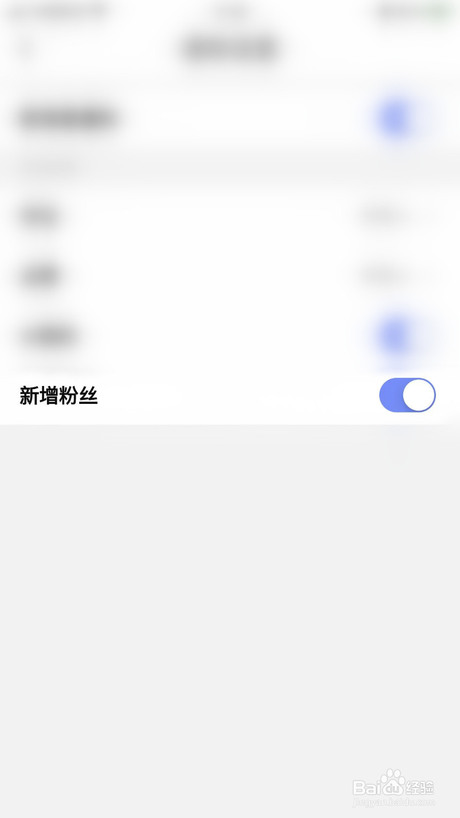 四喵如何关闭新增粉丝通知