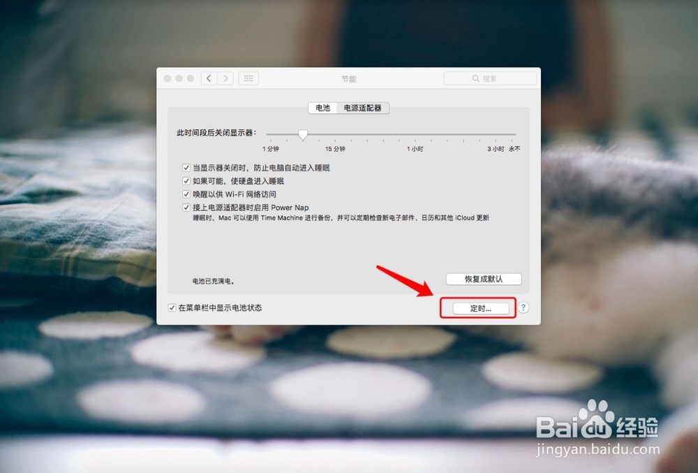 如何在Mac上设置定时开关机