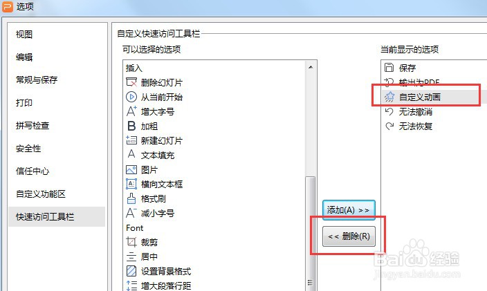 PPT如何让快速访问不显示自定义动画按钮