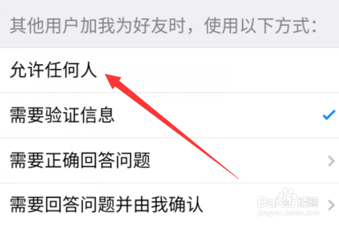 QQ怎么允许任何人添加