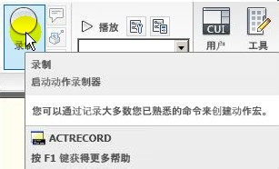 <b>AutoCAD教程：[33]动作录制器的录制方法</b>