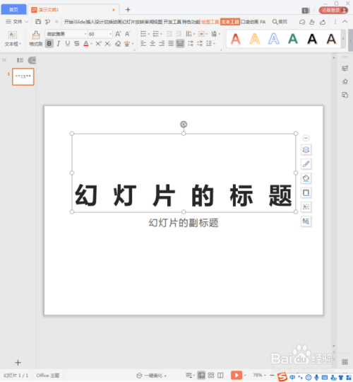WPS演示文字怎样强制对齐?