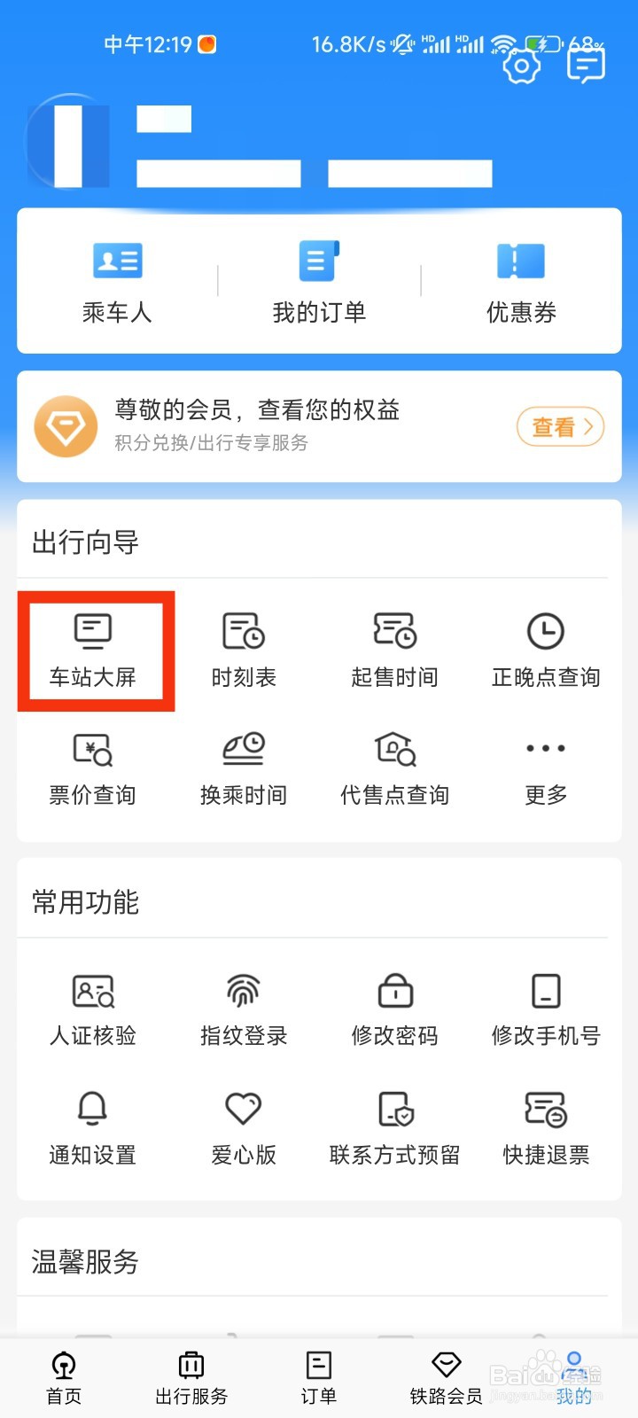 铁路12306的车站大屏在哪里