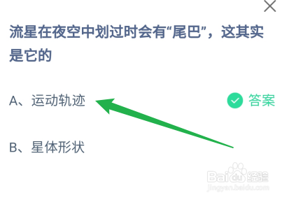 蚂蚁庄园：流星在夜空中划过时会有尾巴是它的