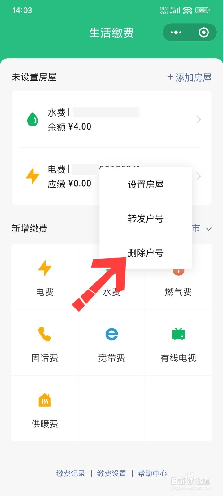 微信生活缴费怎么解绑