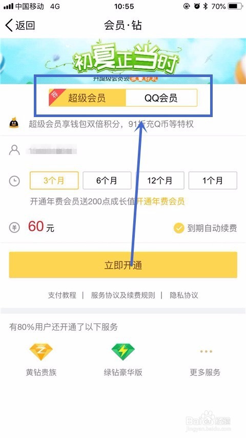 手机怎样开通qq 会员
