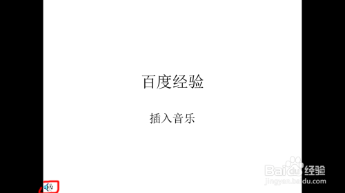 教程：在ppt中加入背景音乐以