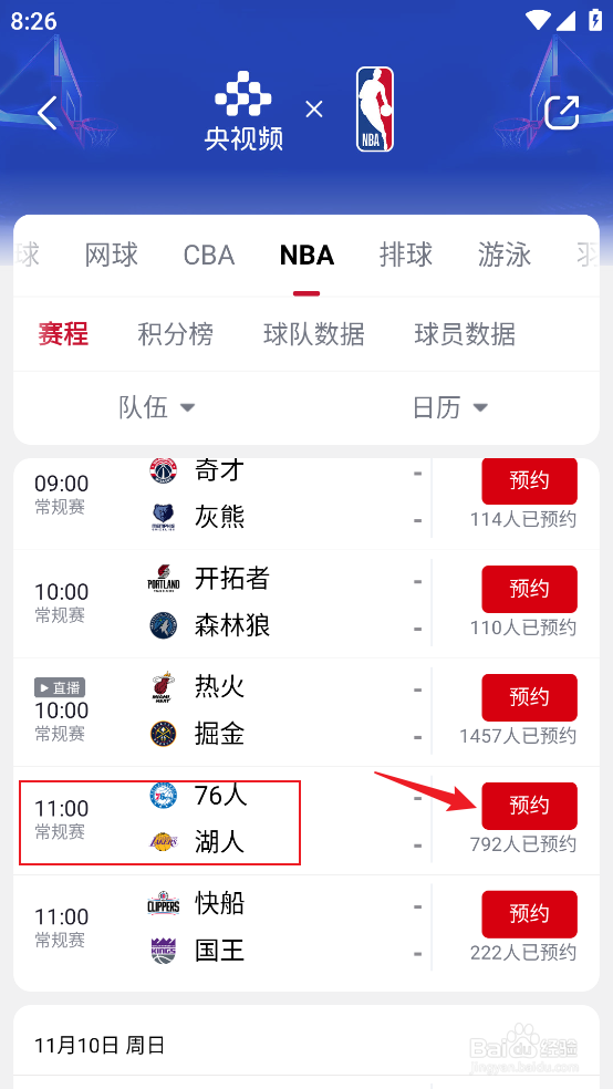 央视频如何预约观看NBA常规赛76人VS湖人