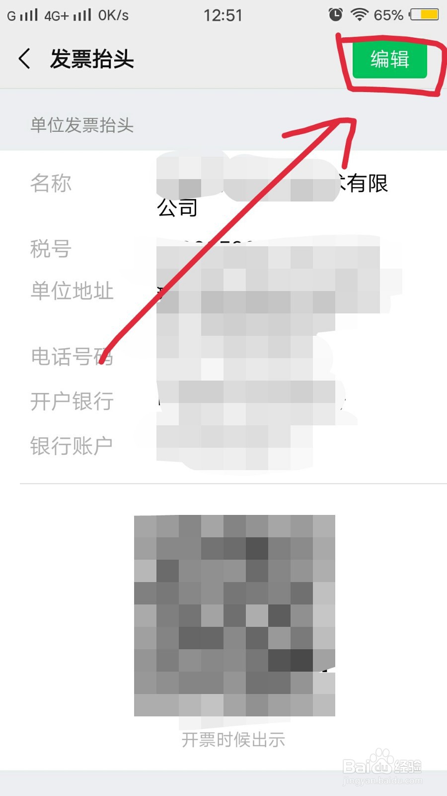 如何更改微信里的发票抬头
