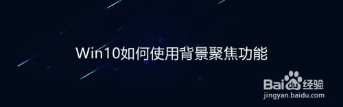 Win10如何使用背景聚焦功能