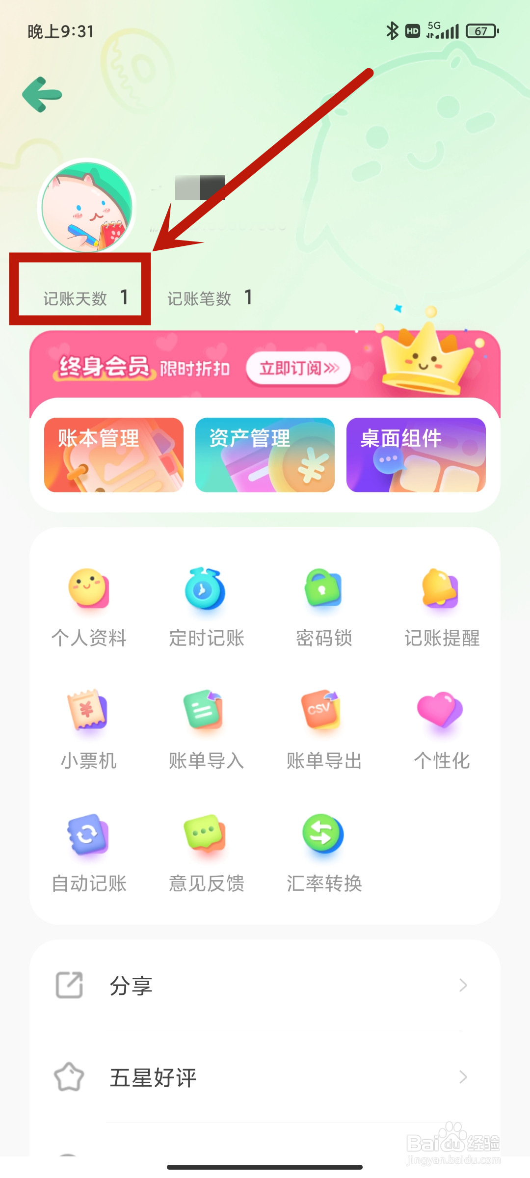 团团记账App在哪里查看【记账天数】？