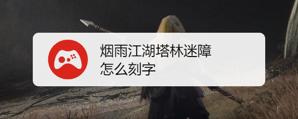 烟雨江湖塔林迷障怎么刻字