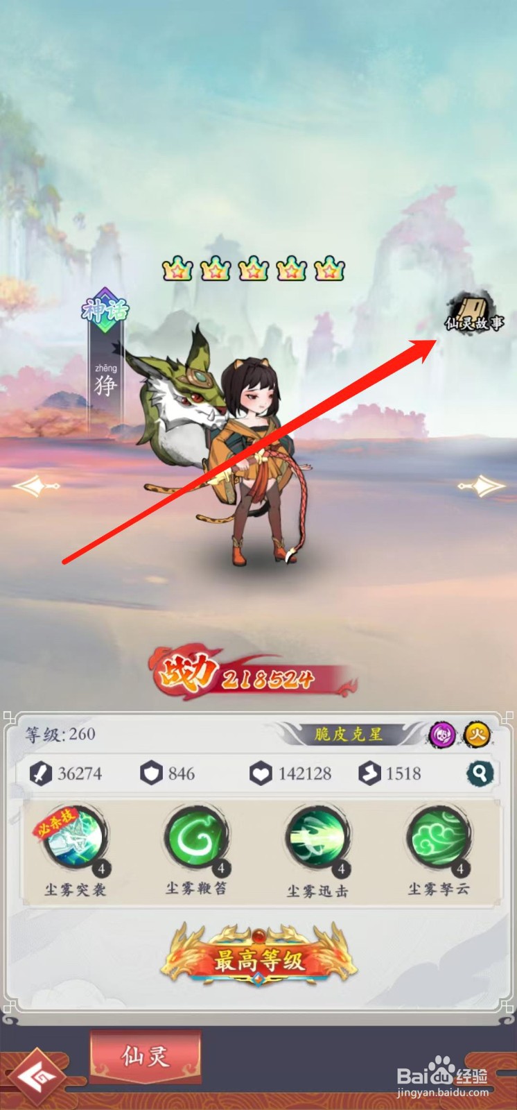 怒剑传说如何查看狰的仙灵故事