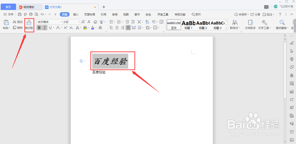 WPS如何正确使用格式刷功能