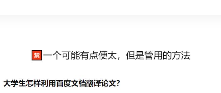 大学生怎样利用百度文档翻译论文？