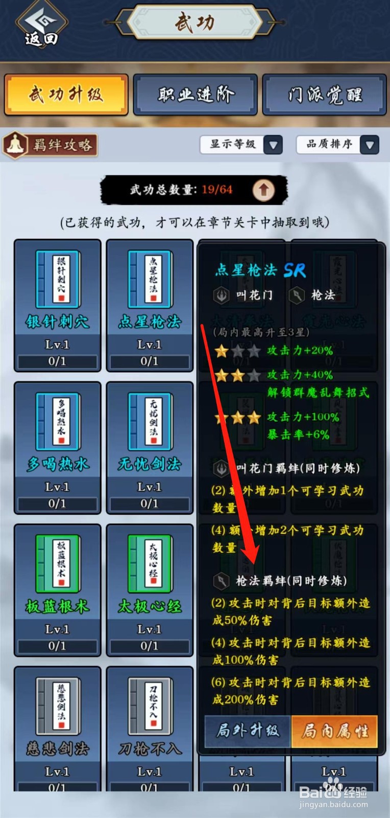 剑侠风云怎样查看点星枪法的枪法羁绊