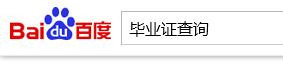 <b>网上怎样查毕业证书编号?网上查询毕业证书编号</b>