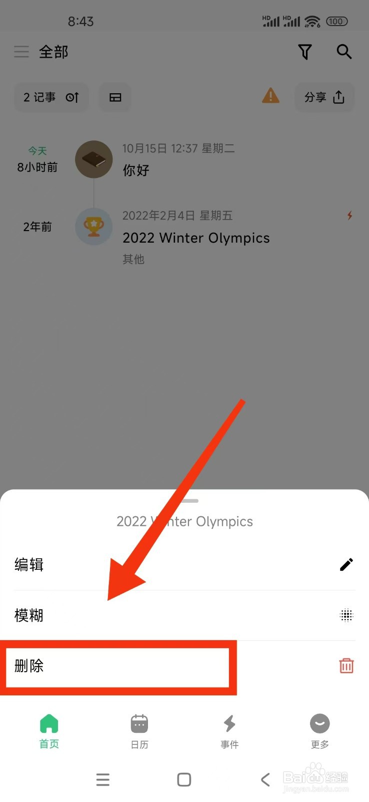 《浮生记》怎么删除记事