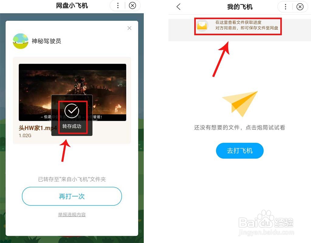 怎么使用百度网盘的小飞机