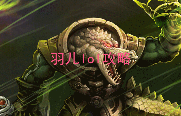 lol鳄鱼打野天赋符文 s5鳄鱼打野天赋加点图