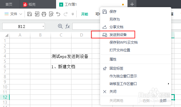 在WPS中，怎么将文档发送到其他设备中