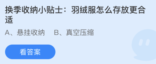 蚂蚁庄园:换季收纳小贴士羽绒服怎么存放更合适