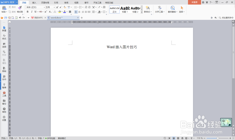 Word插入图片技巧