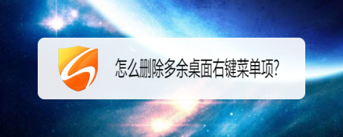 怎么删除多余桌面右键菜单项？