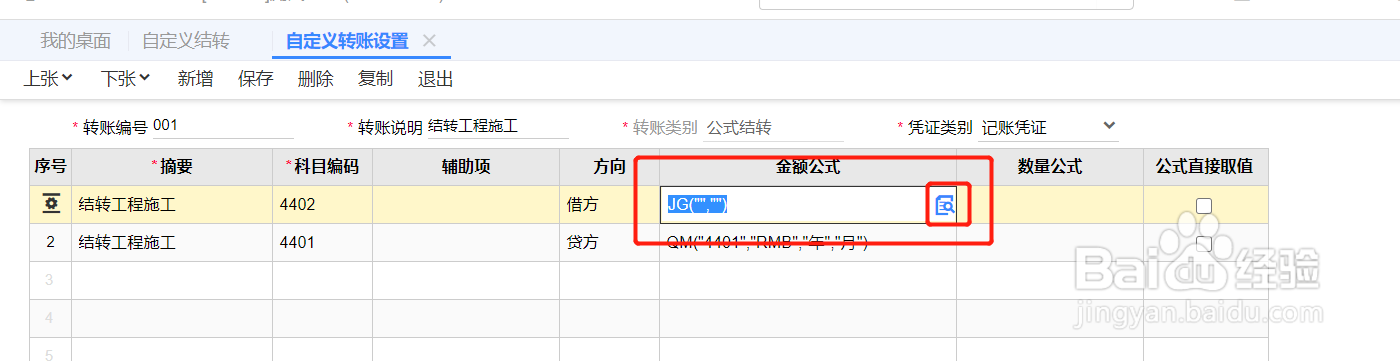T+工程施工转工程结算怎么设置自定义结转公式