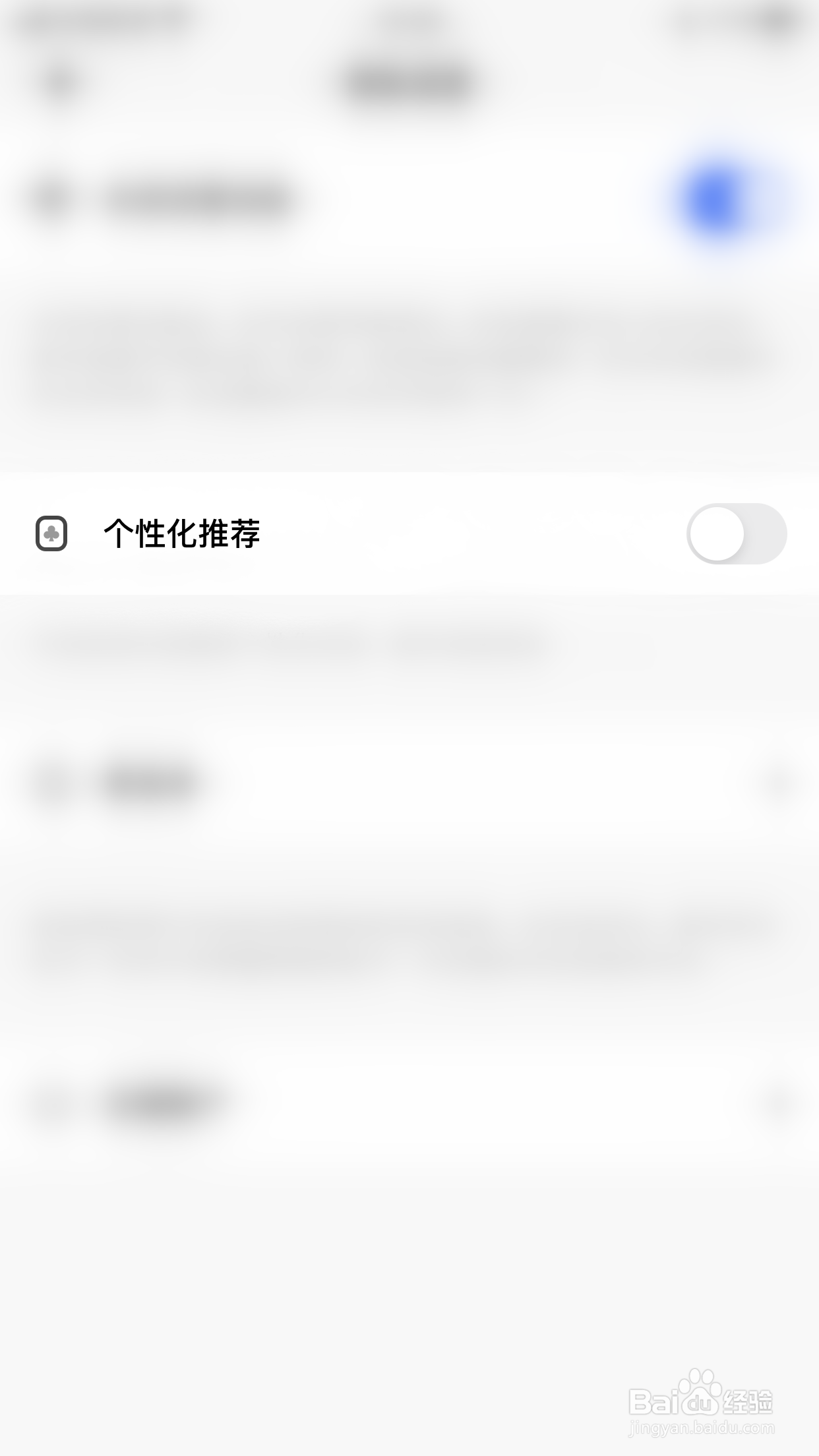Soda苏打如何开启个性化推荐
