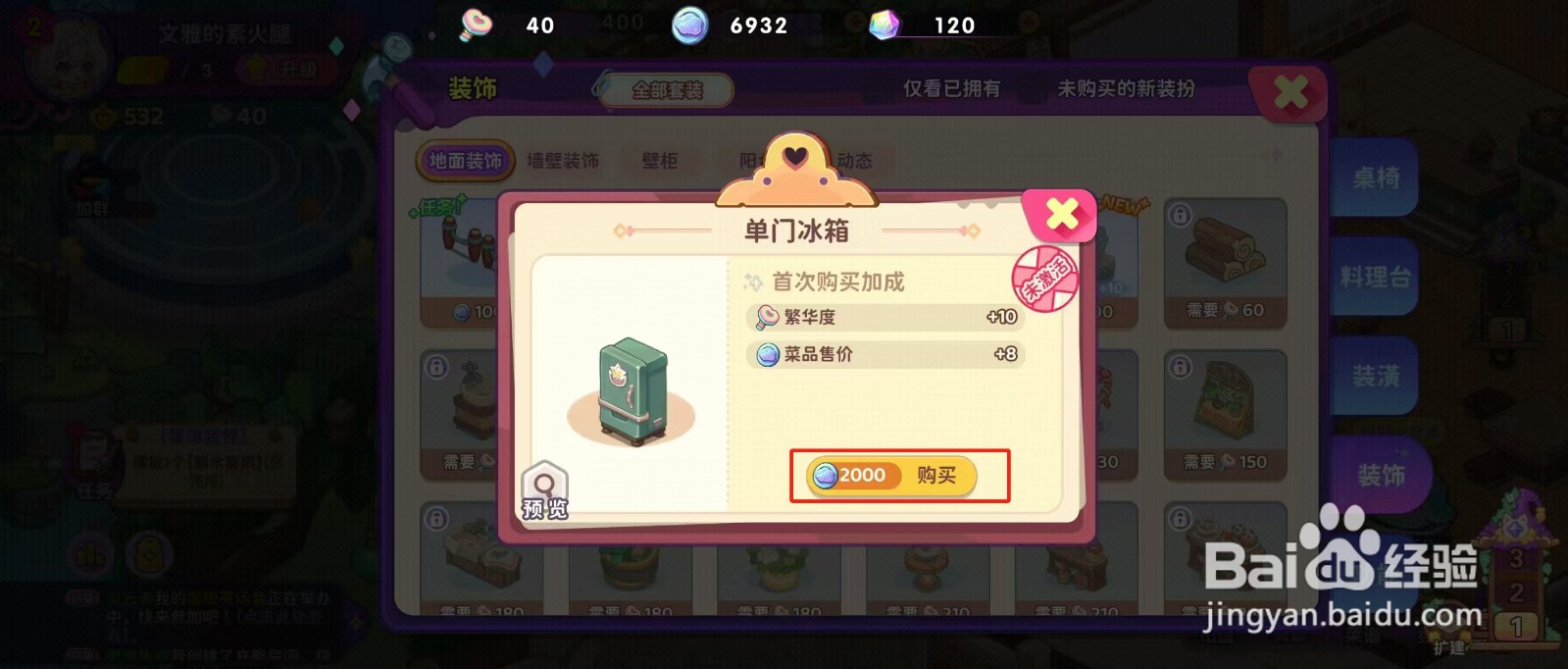 梦境食旅如何查看单门冰箱的【购买】？